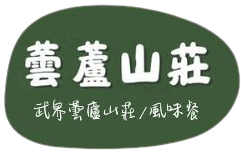武界蕓蘆山莊休閒民宿
